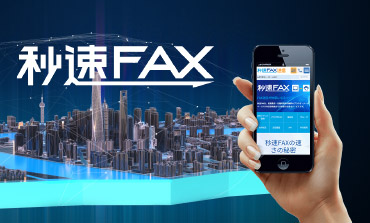 秒速FAX送信