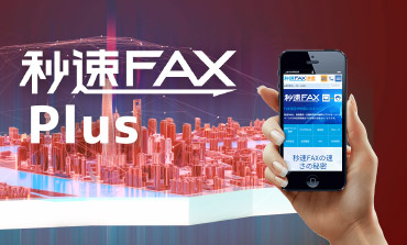 秒速FAXPlus受信