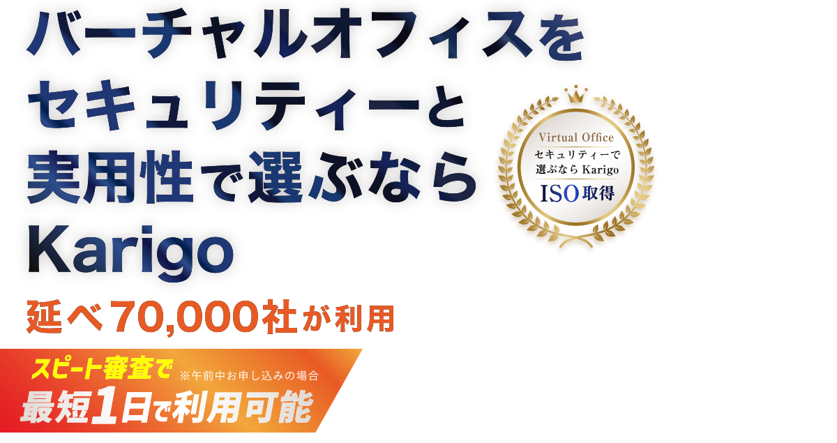 バーチャルオフィスをセキュリティーと実用性で選ぶならKarigo
