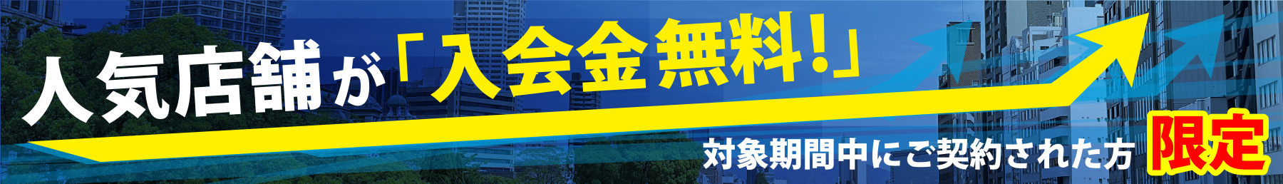 人気店舗が入会金無料