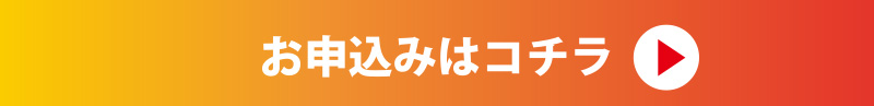 お申し込みはコチラ
