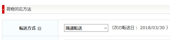 荷物転送タイミング