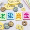 老後の資金不安を解消するために今からできること