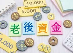 老後の資金不安を解消するために今からできること