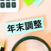 年末調整、もう怖くない！ 知っておきたい基礎知識と賢くお得に申告する方法