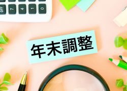 年末調整、もう怖くない！ 知っておきたい基礎知識と賢くお得に申告する方法