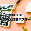 代表取締役の住所非表示措置がスタート！プライバシー保護の新時代へ