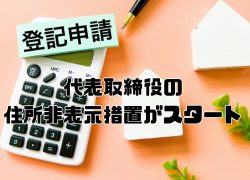 代表取締役の住所非表示措置がスタート！プライバシー保護の新時代へ