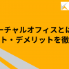 バーチャルオフィスとは？メリット・デメリットを徹底解説