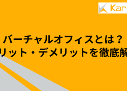 バーチャルオフィスとは？メリット・デメリットを徹底解説