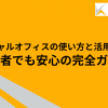 バーチャルオフィスの使い方と活用のコツ：初心者でも安心の完全ガイド