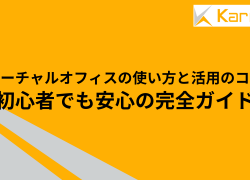 バーチャルオフィスの使い方と活用のコツ：初心者でも安心の完全ガイド