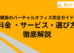 銀座のバーチャルオフィス完全ガイド：料金、サービス、選び方を徹底解説