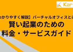 【わかりやすく解説】バーチャルオフィスとは？賢い起業のための料金・サービスガイド