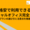 格安で利用できるバーチャルオフィス完全ガイド｜安いプランの選び方と注意点を徹底解説