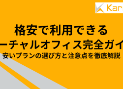 格安で利用できるバーチャルオフィス完全ガイド｜安いプランの選び方と注意点を徹底解説