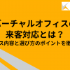 バーチャルオフィスの来客対応とは？サービス内容と選び方のポイントを徹底解説