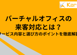 バーチャルオフィスの来客対応とは？サービス内容と選び方のポイントを徹底解説