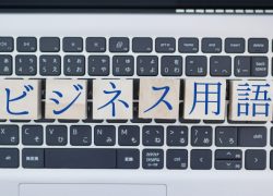 起業者が知っておきたいビジネス用語3選