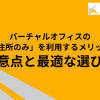 バーチャルオフィスの『住所のみ』を利用するメリット・注意点と最適な選び方