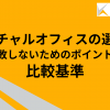 バーチャルオフィスの選び方｜失敗しないためのポイントと比較基準