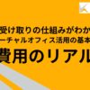 郵便受け取りの仕組みがわかる｜バーチャルオフィス活用の基本と費用のリアル