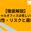【徹底解説】バーチャルオフィスは怪しいのか？合法性・リスクと選び方