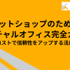 ネットショップのためのバーチャルオフィス完全ガイド：低コストで信頼性をアップする活用法