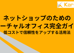 ネットショップのためのバーチャルオフィス完全ガイド：低コストで信頼性をアップする活用法