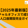 【2025年最新版】バーチャルオフィスで成功する法人口座開設完全ガイド