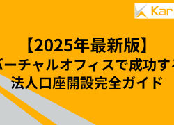 【2025年最新版】バーチャルオフィスで成功する法人口座開設完全ガイド
