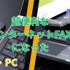 「FAX」と「携帯」を武器に変える。時代を先駆ける情報戦略