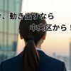 【中央区】女性起業家が安心して利用できるバーチャルオフィス選び