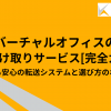 バーチャルオフィスの荷物受け取りサービス完全ガイド｜不在でも安心の転送システムと選び方のポイント