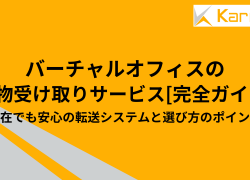 バーチャルオフィスの荷物受け取りサービス完全ガイド｜不在でも安心の転送システムと選び方のポイント