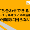 打ち合わせできるバーチャルオフィスの活用術｜会議や商談に困らない方法