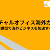 バーチャルオフィス海外ガイド｜住所提供型で海外ビジネスを加速する方法
