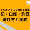バーチャルオフィスで始める起業ガイド｜登記・口座・許認可・選び方と実務