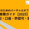 法人のためのバーチャルオフィス実務ガイド【2025】｜登記・口座・許認可・契約