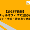 バーチャルオフィスは登記可能？法人登記・口座開設・許認可の疑問を徹底解説【2025年版】