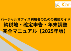 バーチャルオフィス利用者のための税務ガイド｜納税地・確定申告・年末調整の完全マニュアル【2025年版】