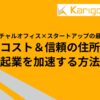バーチャルオフィス×スタートアップの最適解｜低コスト＆信頼の住所で起業を加速する方法