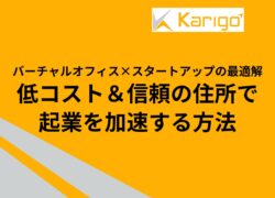 バーチャルオフィス×スタートアップの最適解｜低コスト＆信頼の住所で起業を加速する方法