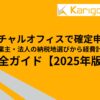 バーチャルオフィスで確定申告！個人事業主・法人の納税地選びから経費計上まで完全ガイド【2025年版】