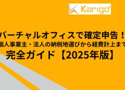 バーチャルオフィスで確定申告！個人事業主・法人の納税地選びから経費計上まで完全ガイド【2025年版】