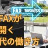 【チャンスをつかむ】秒速FAXが切り開く、中小企業・起業家のための新時代の働き方