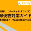 住所貸し（バーチャルオフィス）の郵便物対応ガイド｜重要書類は届く？転送の仕組みと注意点