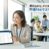発注の紙、まだ手入力？秒速FAXでDX解決