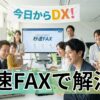 取引先がFAX派？秒速FAXで解決！