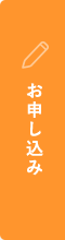 お申し込み